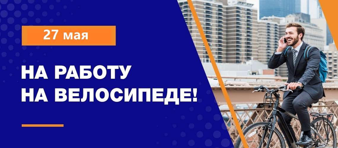 На работу на велосипеде 27 мая 2022