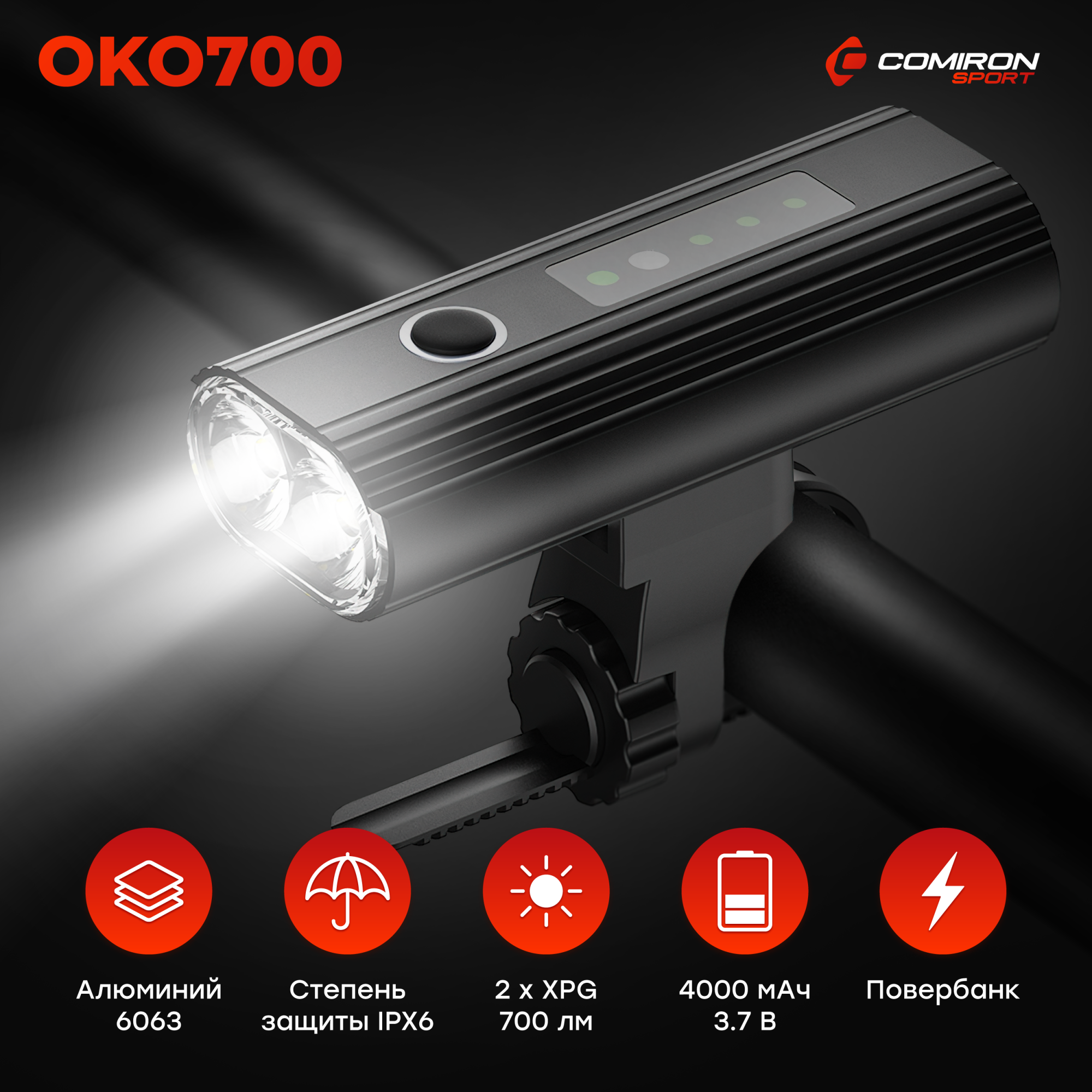 Фара передняя COMIRON "OKO700", 700lm; аккум: 3.7V 4000 mAh, USB