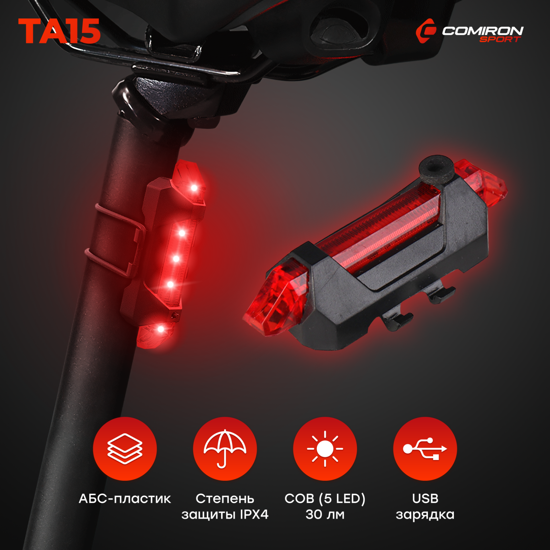 Фонарь задний COMIRON TA15, 30lm, USB, четыре режима